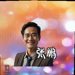 张鹏